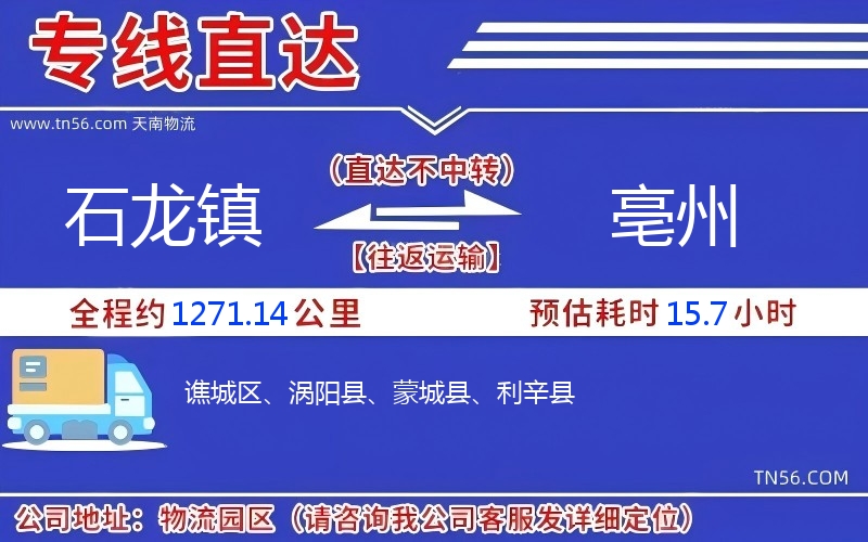 石龍鎮(zhèn)到亳州物流公司 石龍鎮(zhèn)到亳州物流公司