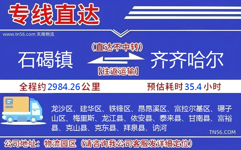 石碣鎮到齊齊哈爾物流公司