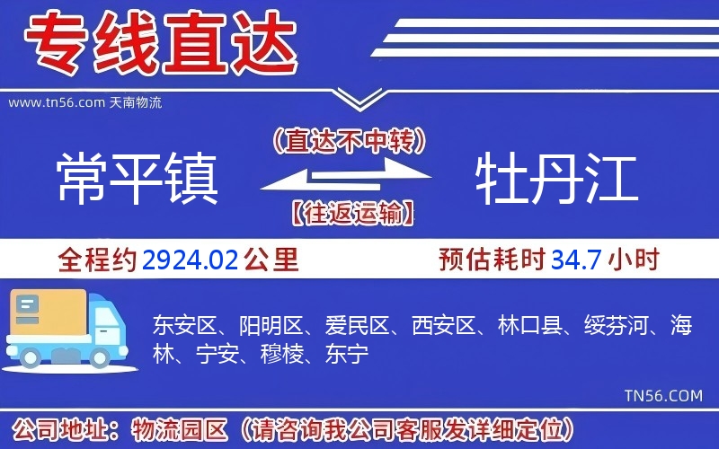 常平鎮(zhèn)到牡丹江物流公司