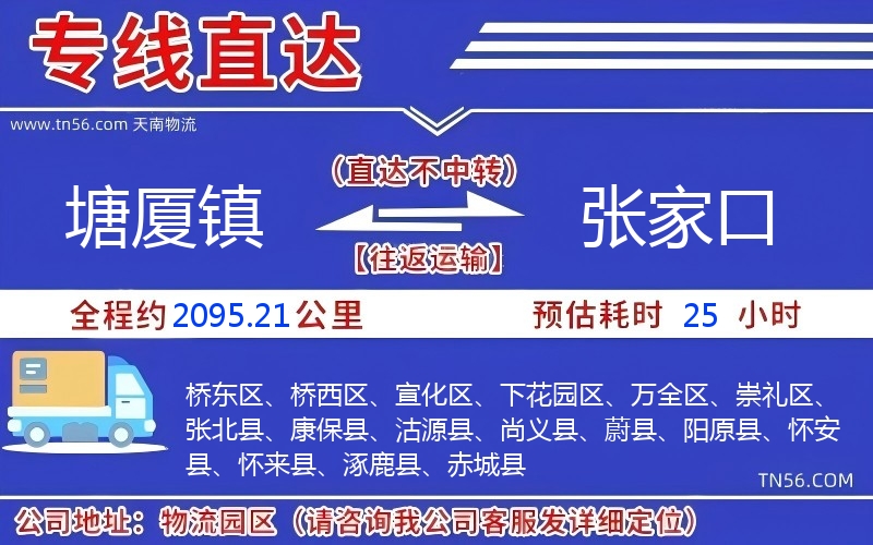 塘廈鎮(zhèn)到張家口物流公司 塘廈鎮(zhèn)到張家口物流公司