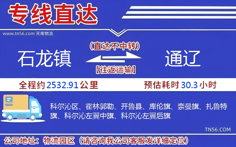 石龍鎮到通遼物流公司 石龍鎮到通遼物流公司
