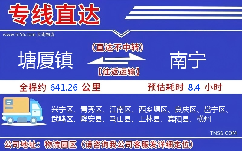 塘廈鎮(zhèn)到南寧物流公司 塘廈鎮(zhèn)到南寧物流公司