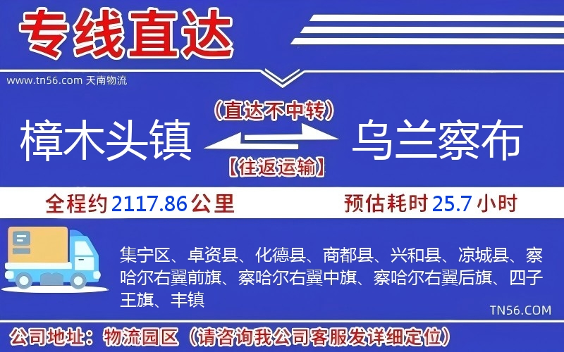 樟木頭鎮到烏蘭察布物流公司 樟木頭鎮到烏蘭察布物流公司