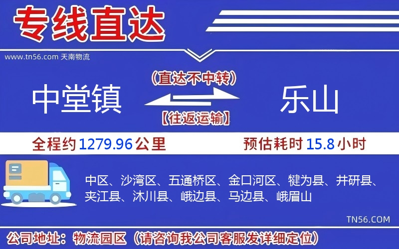 中堂鎮到樂山物流公司 中堂鎮到樂山物流公司