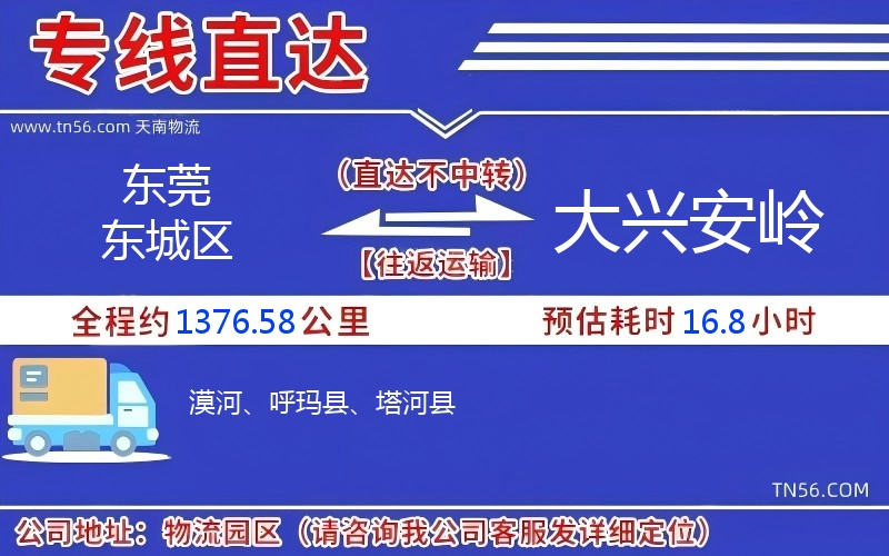 東莞東城區到大興安嶺物流公司