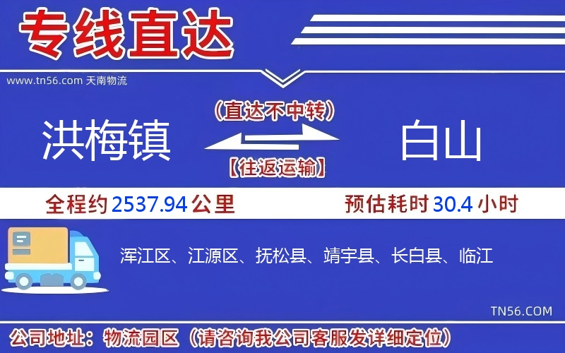 洪梅鎮到白山物流公司