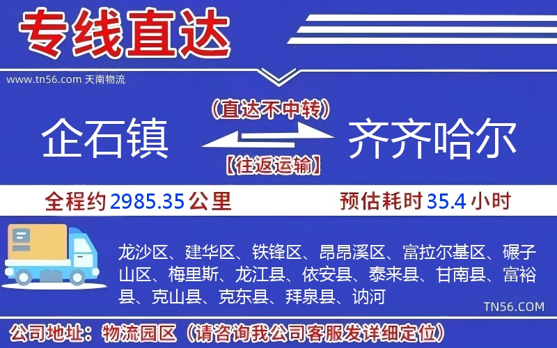 企石鎮到齊齊哈爾物流公司