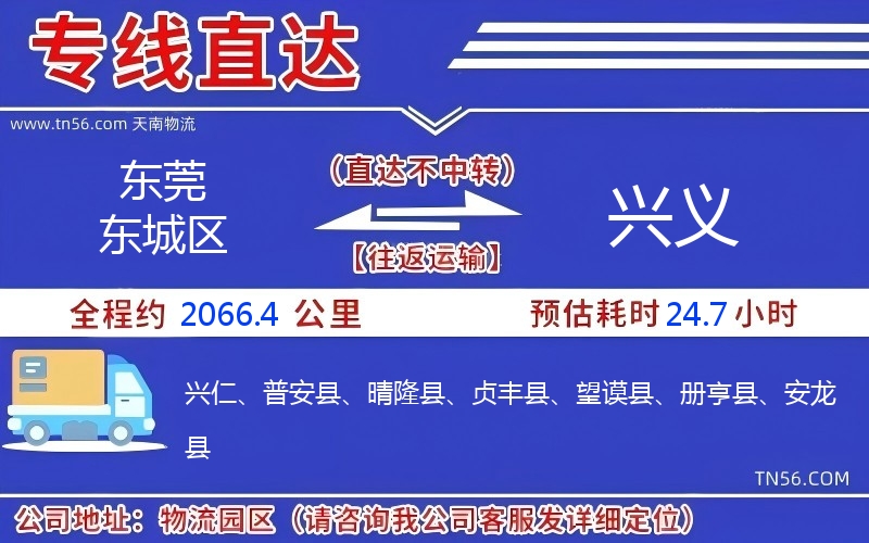 東莞東城區到興義物流公司 東莞東城區到興義物流公司