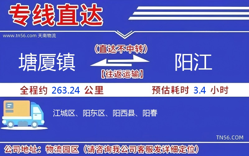 塘廈鎮(zhèn)到陽(yáng)江物流公司