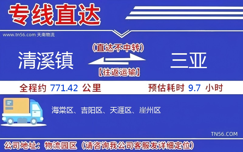 清溪鎮到三亞物流公司