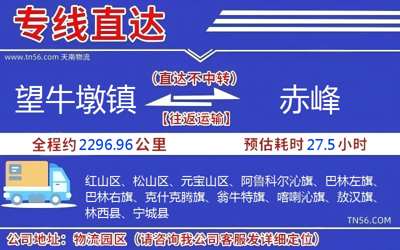 望牛墩鎮(zhèn)到赤峰物流公司 望牛墩鎮(zhèn)到赤峰物流公司