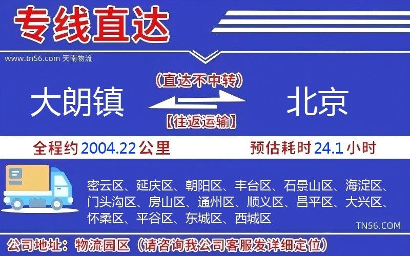 大朗鎮到北京物流公司