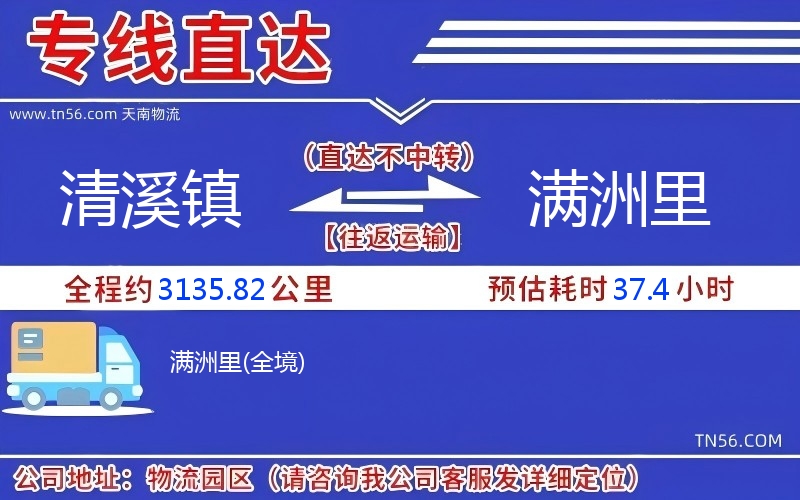 清溪鎮到滿洲里物流公司