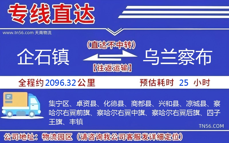 企石鎮到烏蘭察布物流公司 企石鎮到烏蘭察布物流公司