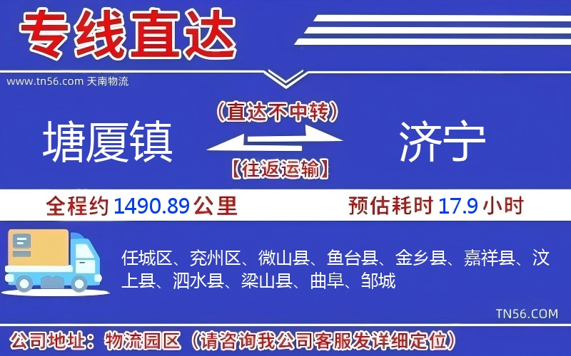 塘廈鎮(zhèn)到濟(jì)寧物流公司 塘廈鎮(zhèn)到濟(jì)寧物流公司
