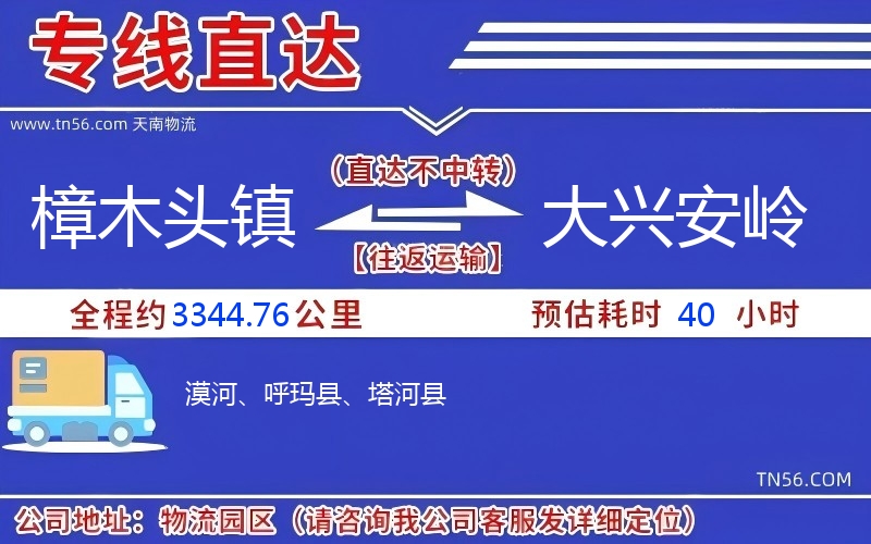 樟木頭鎮到大興安嶺物流公司 樟木頭鎮到大興安嶺物流公司