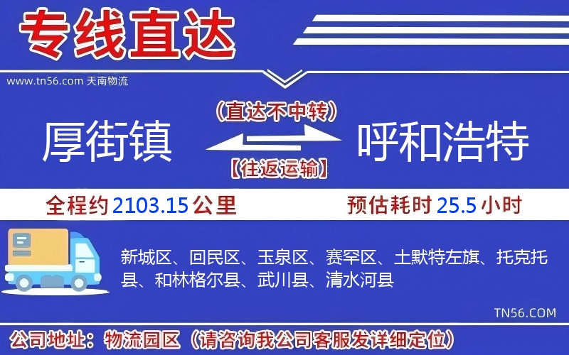 厚街鎮到呼和浩特物流公司