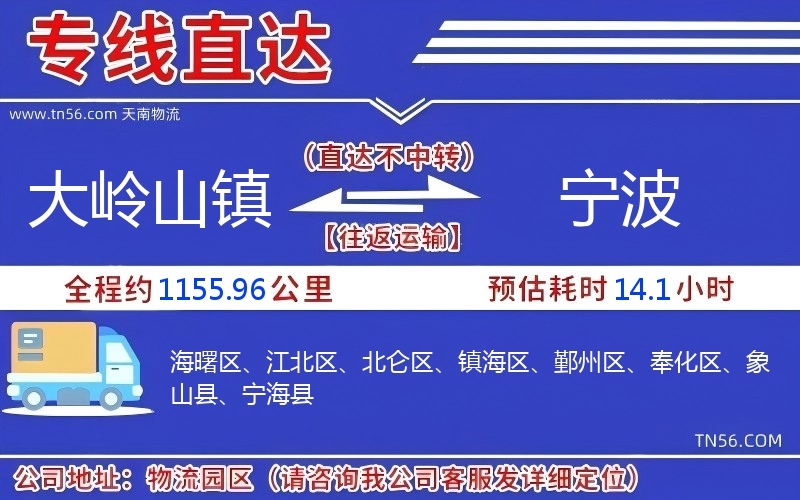 大嶺山鎮到寧波物流公司