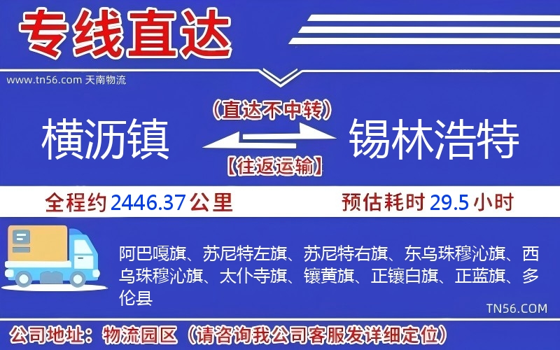 橫瀝鎮(zhèn)到錫林浩特物流公司