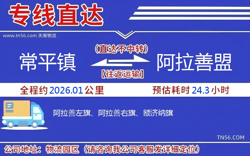 常平鎮(zhèn)到阿拉善盟物流公司 常平鎮(zhèn)到阿拉善盟物流公司
