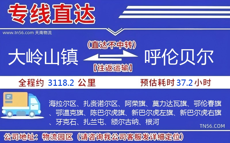 大嶺山鎮到呼倫貝爾物流公司 大嶺山鎮到呼倫貝爾物流公司