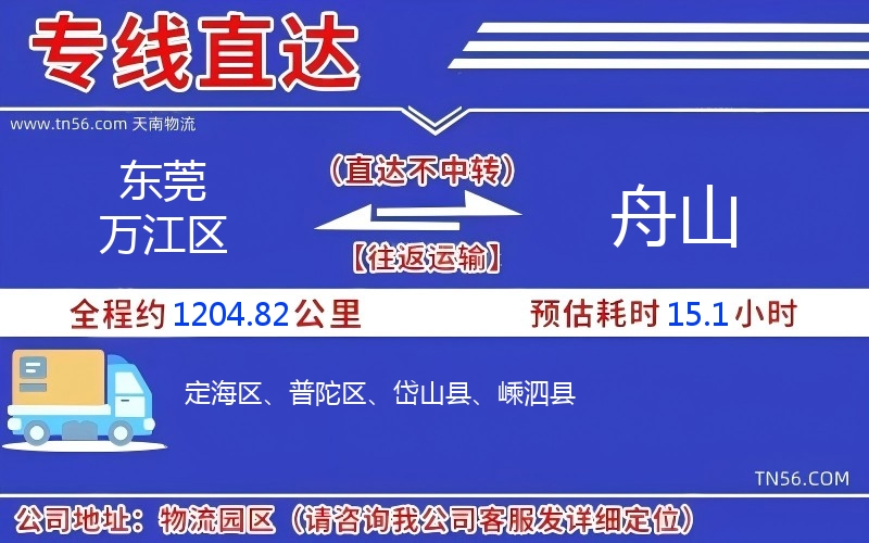 東莞萬江區(qū)到舟山物流公司 東莞萬江區(qū)到舟山物流公司