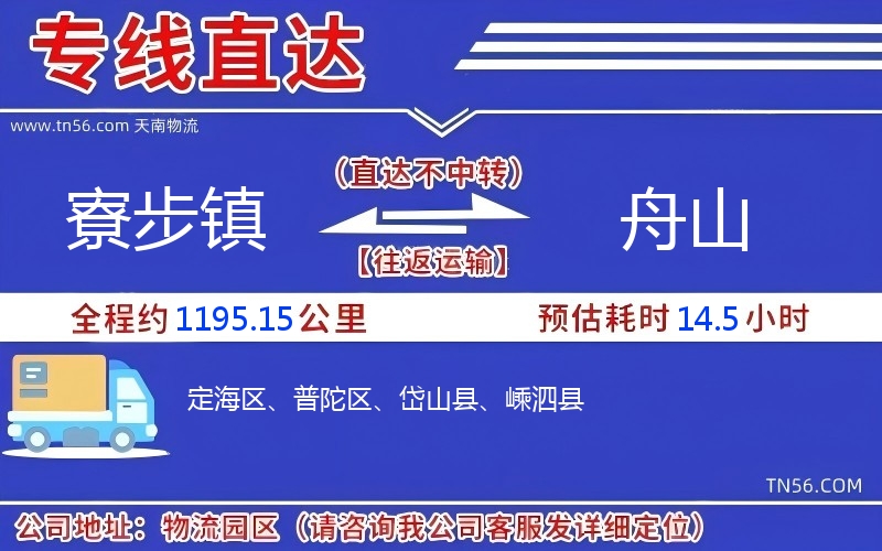 寮步鎮(zhèn)到舟山物流公司 寮步鎮(zhèn)到舟山物流公司