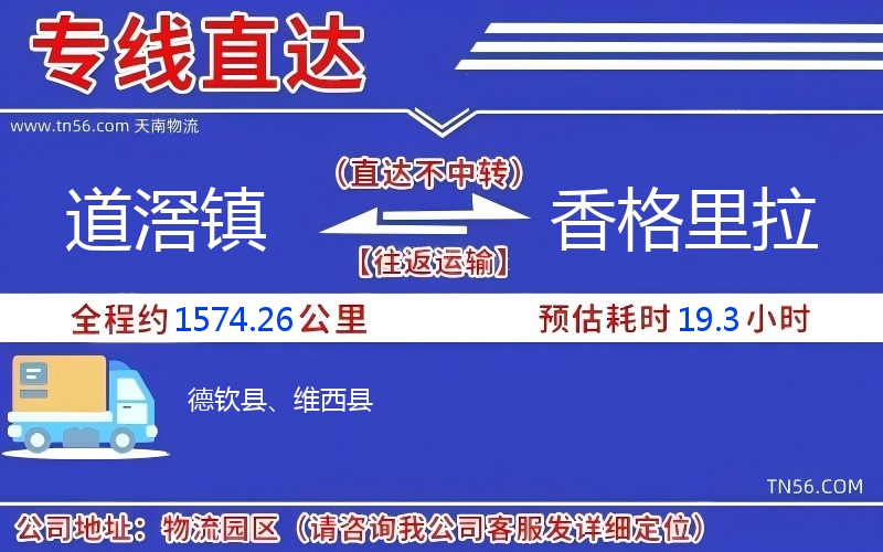 道滘鎮到香格里拉物流公司