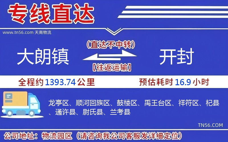 大朗鎮(zhèn)到開(kāi)封物流公司 大朗鎮(zhèn)到開(kāi)封物流公司