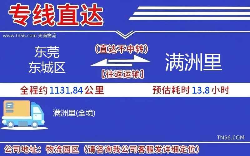 東莞東城區(qū)到滿洲里物流公司 東莞東城區(qū)到滿洲里物流公司