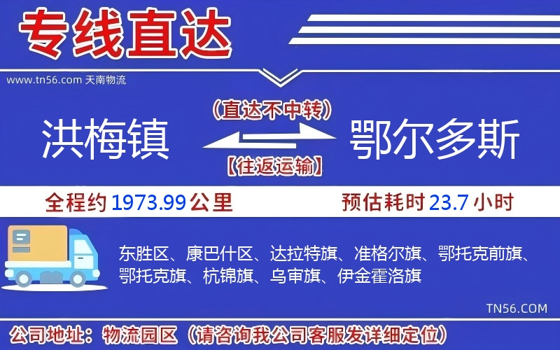 洪梅鎮(zhèn)到鄂爾多斯物流公司