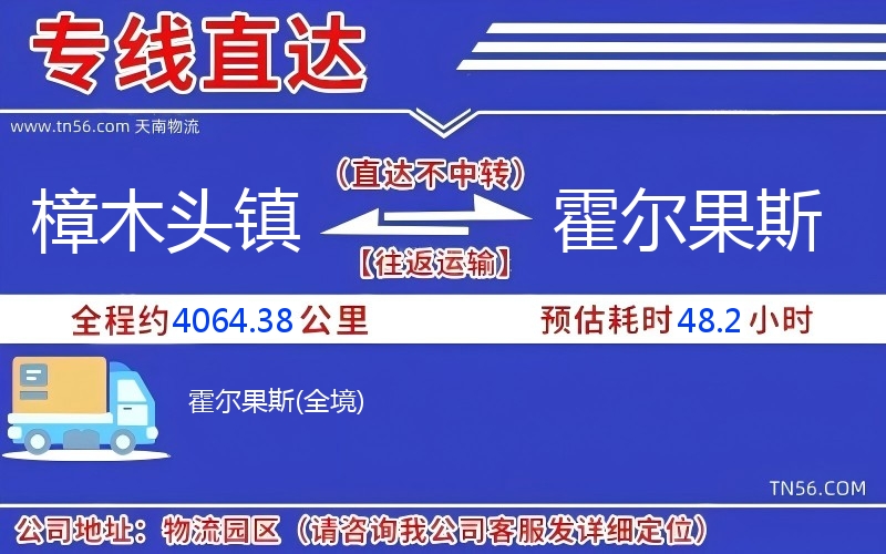 樟木頭鎮到霍爾果斯物流公司 樟木頭鎮到霍爾果斯物流公司