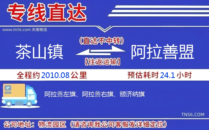 茶山鎮到阿拉善盟物流公司 茶山鎮到阿拉善盟物流公司