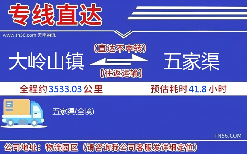 大嶺山鎮到五家渠物流公司 大嶺山鎮到五家渠物流公司