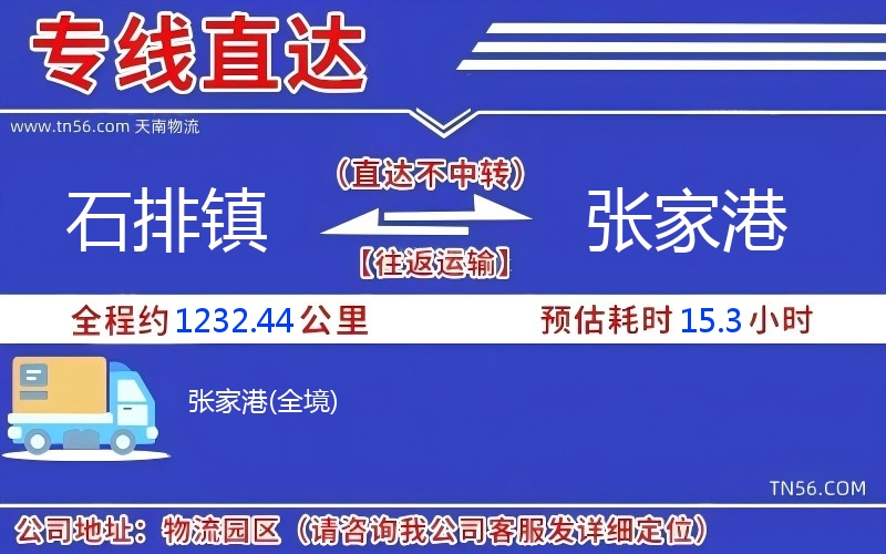 石排鎮到張家港物流公司 石排鎮到張家港物流公司