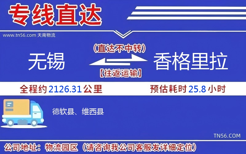 無錫到香格里拉物流公司 無錫到香格里拉物流公司