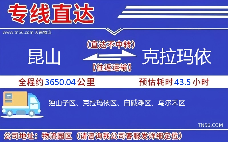 昆山到克拉瑪依物流公司 昆山到克拉瑪依物流公司