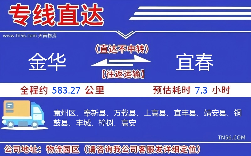 金華到宜春物流公司