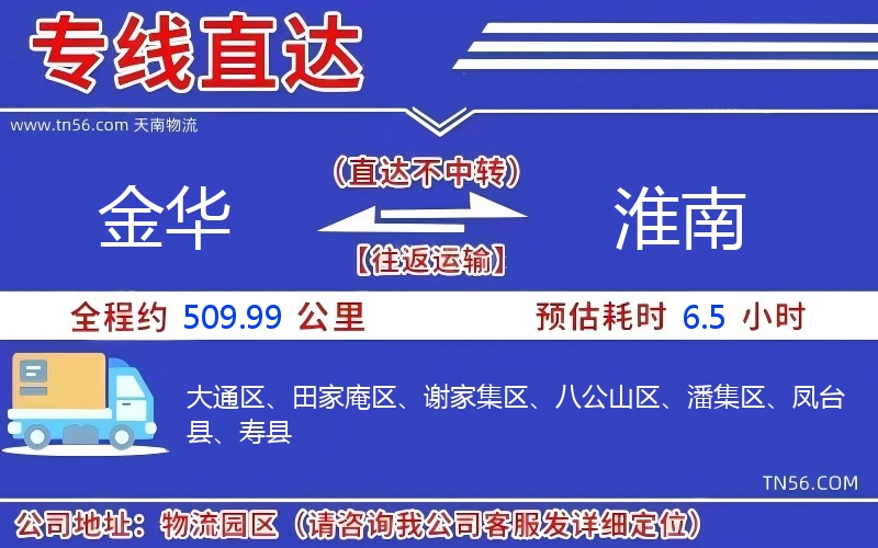 金華到淮南物流公司 金華到淮南物流公司