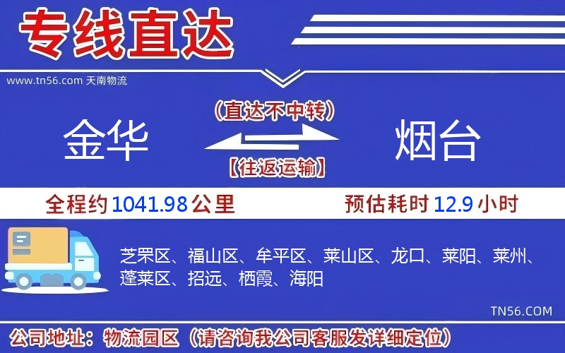 金華到煙臺物流公司 金華到煙臺物流公司