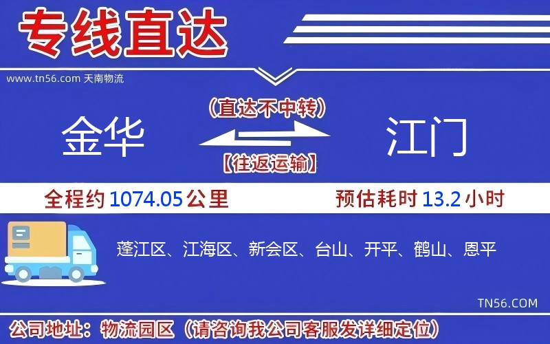 金華到江門物流公司 金華到江門物流公司