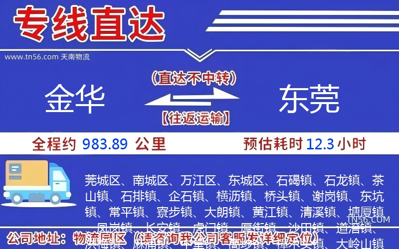 金華到東莞物流公司 金華到東莞物流公司