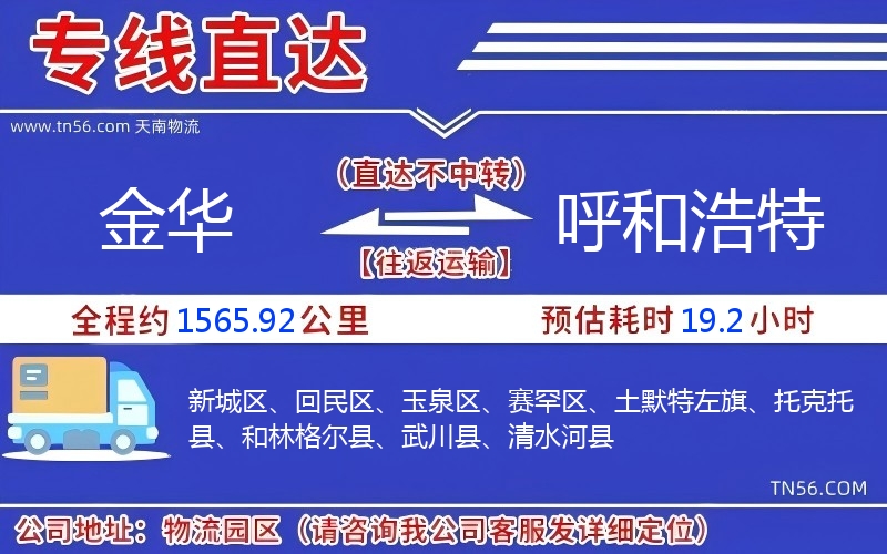 金華到呼和浩特物流公司 金華到呼和浩特物流公司