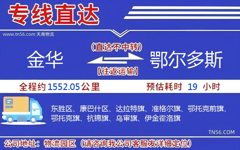 金華到鄂爾多斯物流公司 金華到鄂爾多斯物流公司
