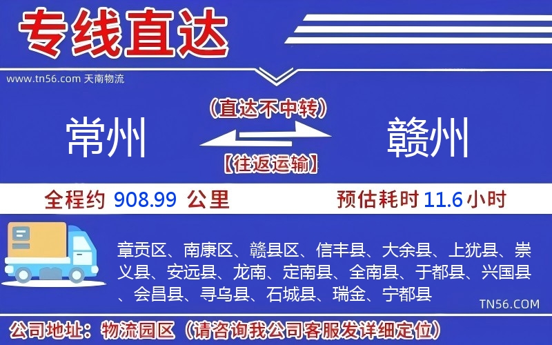 常州到贛州物流公司