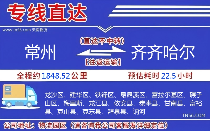 常州到齊齊哈爾物流公司