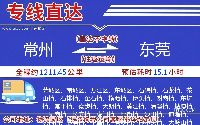 常州到東莞物流公司 常州到東莞物流公司